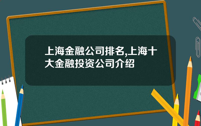上海金融公司排名,上海十大金融投资公司介绍