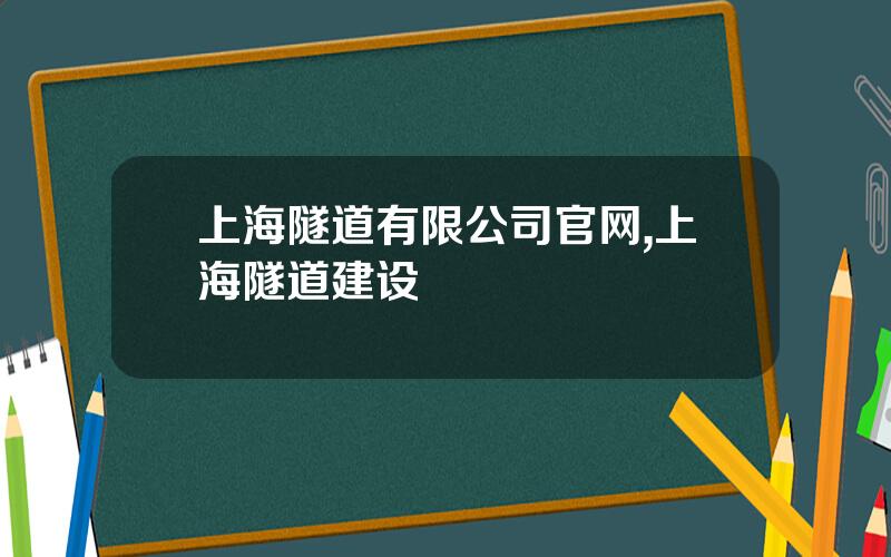 上海隧道有限公司官网,上海隧道建设