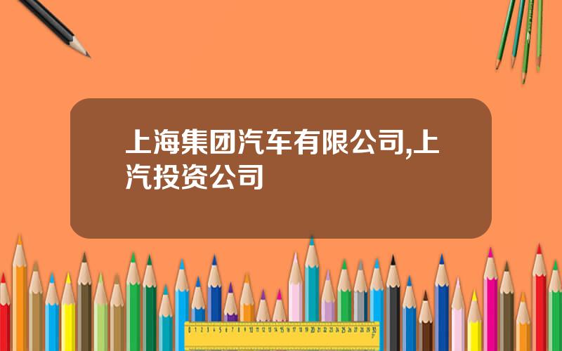 上海集团汽车有限公司,上汽投资公司