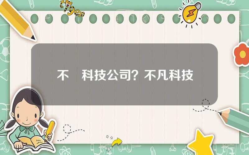 不囧科技公司？不凡科技