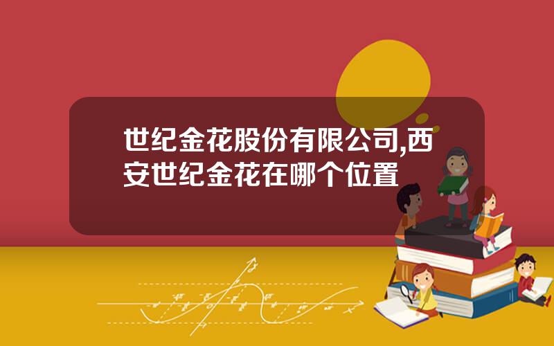 世纪金花股份有限公司,西安世纪金花在哪个位置