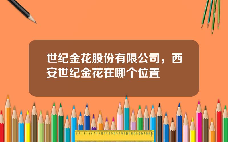 世纪金花股份有限公司，西安世纪金花在哪个位置
