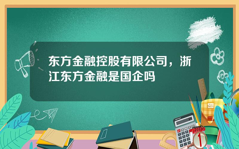 东方金融控股有限公司，浙江东方金融是国企吗