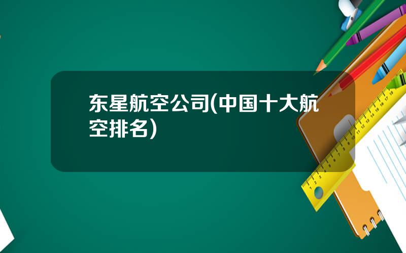 东星航空公司(中国十大航空排名)