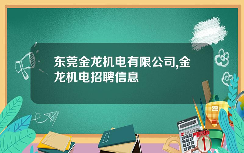 东莞金龙机电有限公司,金龙机电招聘信息