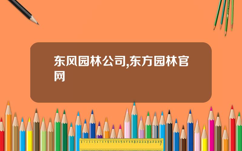 东风园林公司,东方园林官网