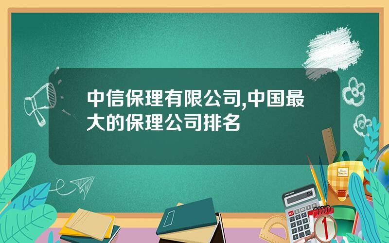 中信保理有限公司,中国最大的保理公司排名