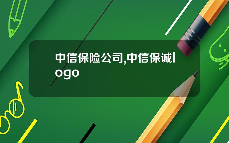 中信保险公司,中信保诚logo