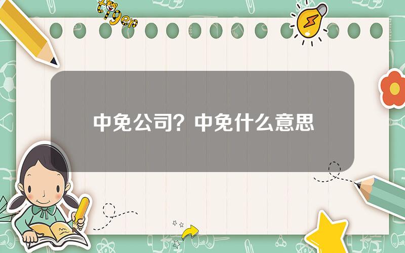 中免公司？中免什么意思