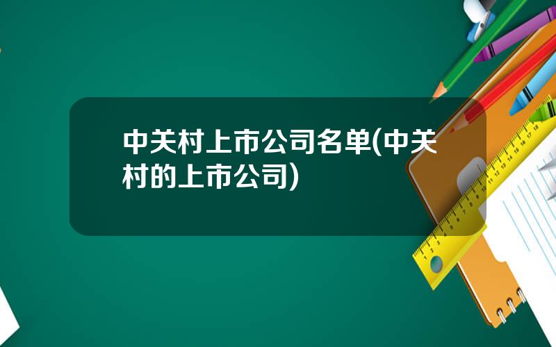 中关村上市公司名单(中关村的上市公司)