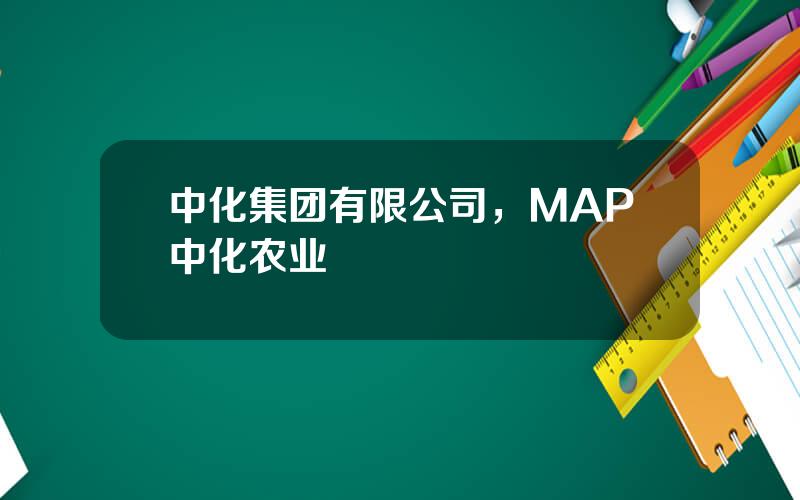 中化集团有限公司，MAP中化农业