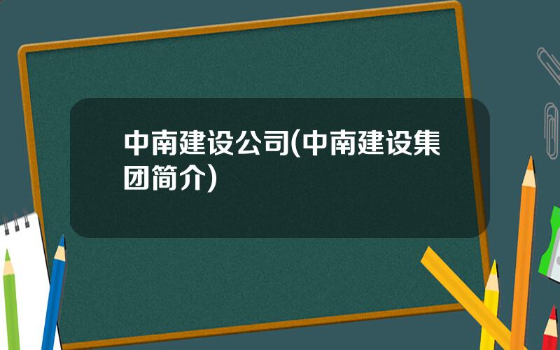 中南建设公司(中南建设集团简介)
