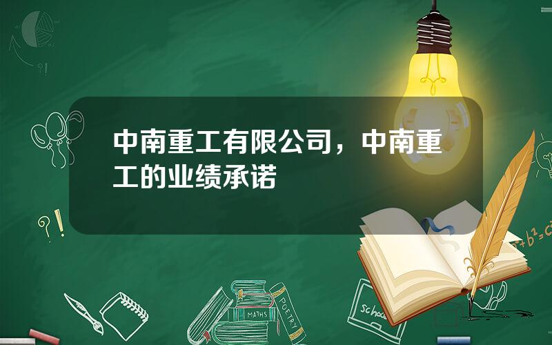 中南重工有限公司，中南重工的业绩承诺