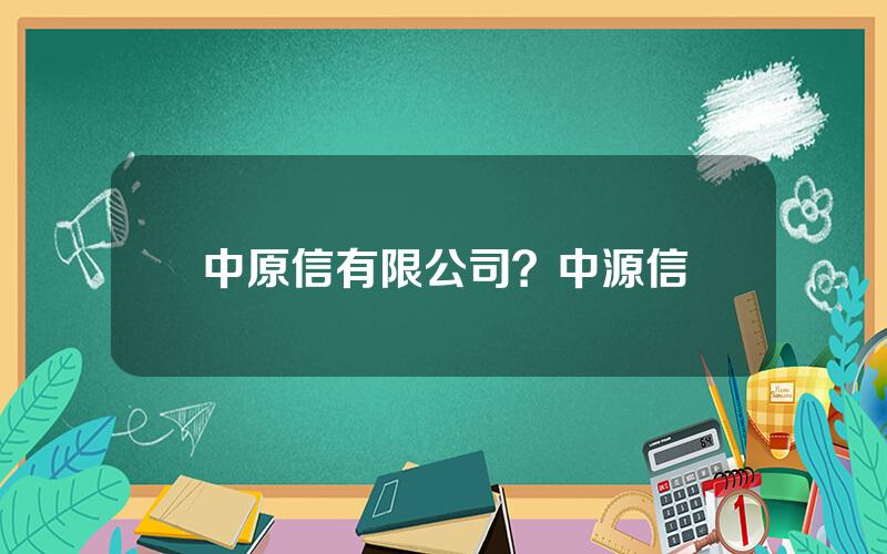 中原信有限公司？中源信