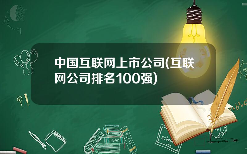 中国互联网上市公司(互联网公司排名100强)