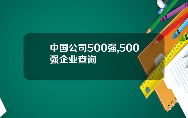 中国公司500强,500强企业查询
