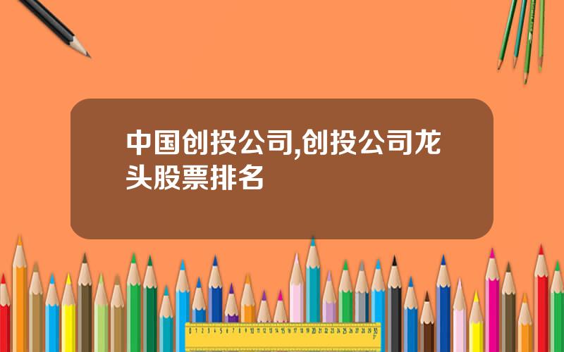 中国创投公司,创投公司龙头股票排名