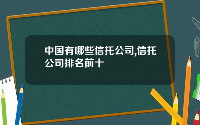 中国有哪些信托公司,信托公司排名前十