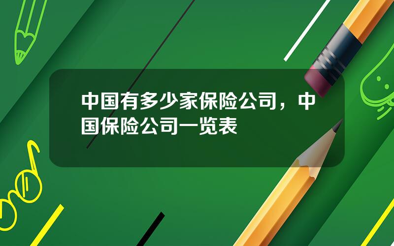 中国有多少家保险公司，中国保险公司一览表