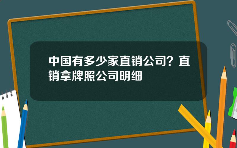 中国有多少家直销公司？直销拿牌照公司明细