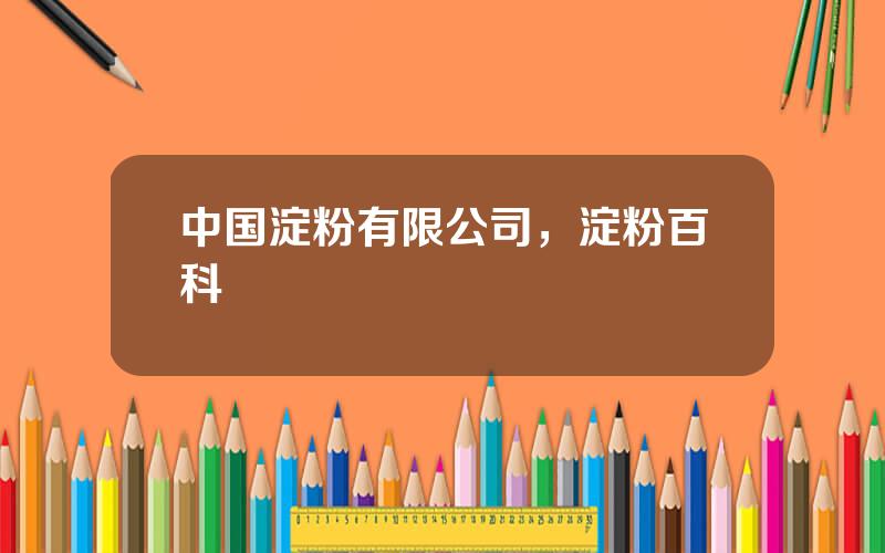 中国淀粉有限公司，淀粉百科