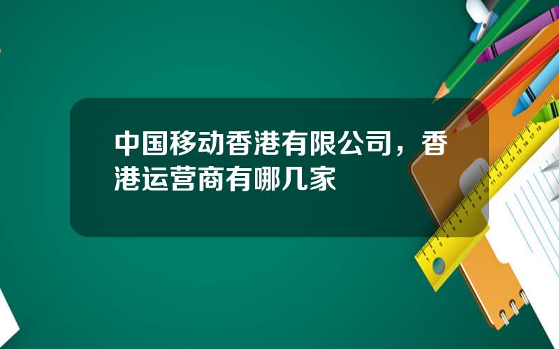 中国移动香港有限公司，香港运营商有哪几家