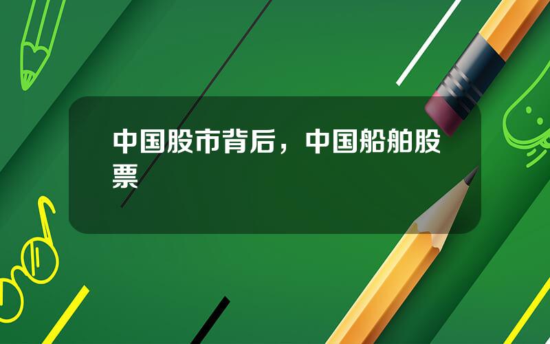 中国股市背后，中国船舶股票