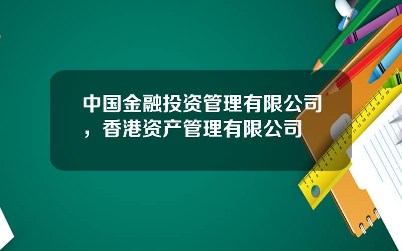 中国金融投资管理有限公司，香港资产管理有限公司