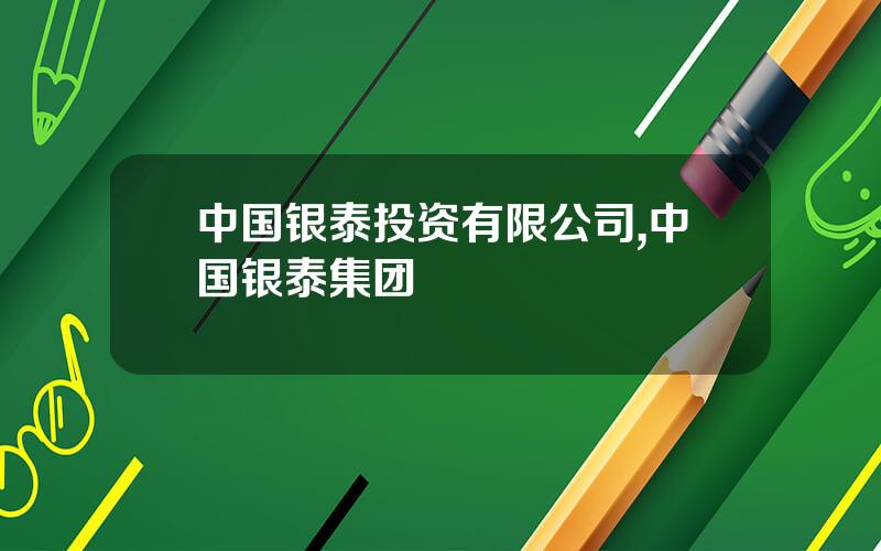 中国银泰投资有限公司,中国银泰集团