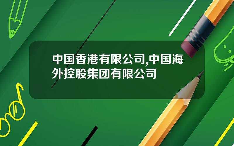 中国香港有限公司,中国海外控股集团有限公司
