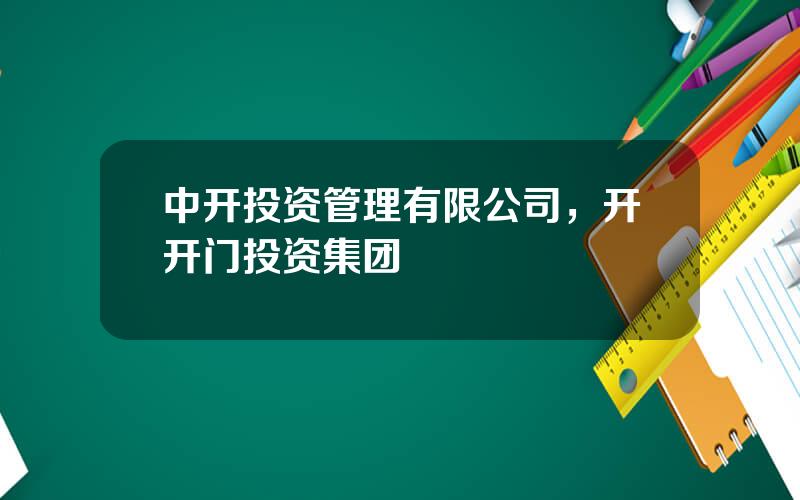 中开投资管理有限公司，开开门投资集团