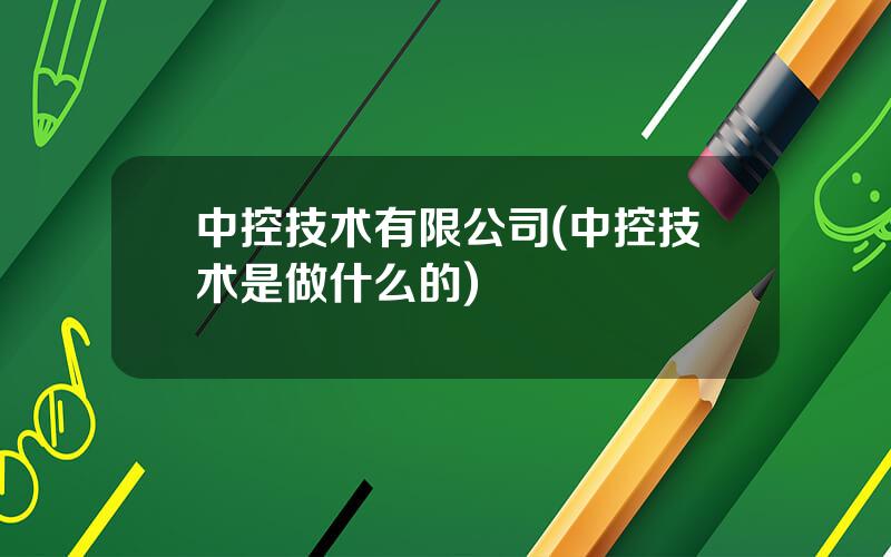 中控技术有限公司(中控技术是做什么的)
