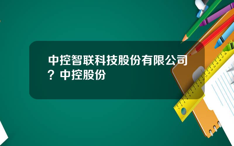 中控智联科技股份有限公司？中控股份