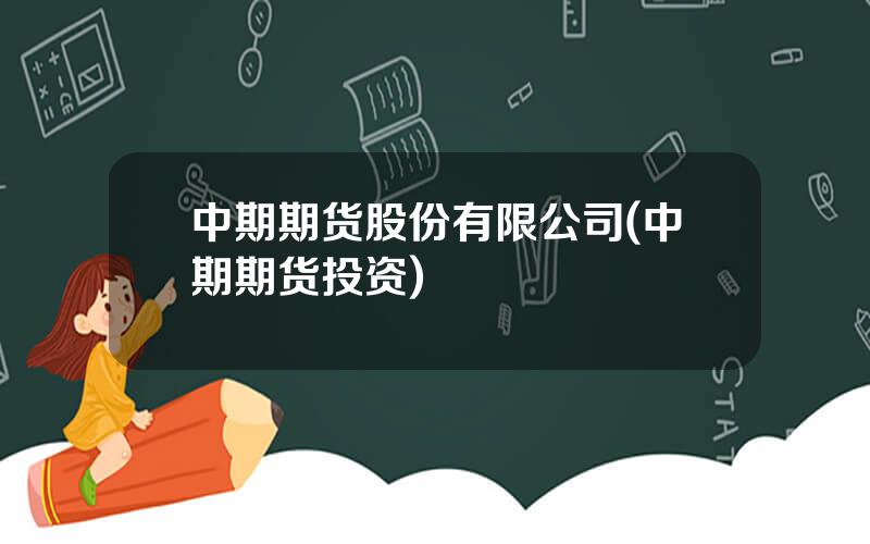 中期期货股份有限公司(中期期货投资)