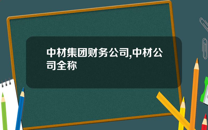 中材集团财务公司,中材公司全称