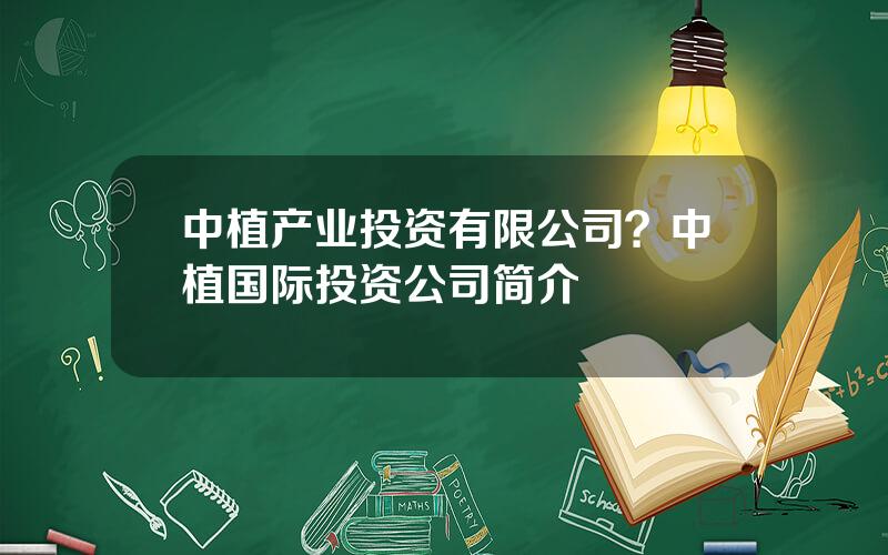 中植产业投资有限公司？中植国际投资公司简介