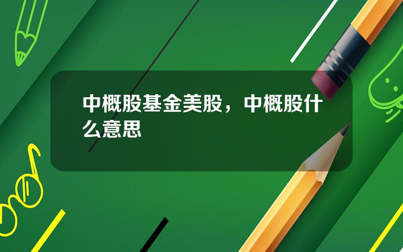 中概股基金美股，中概股什么意思