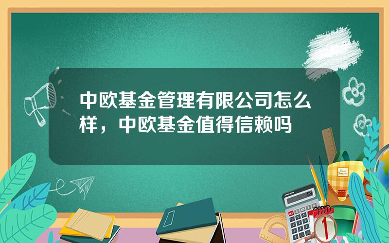 中欧基金管理有限公司怎么样，中欧基金值得信赖吗