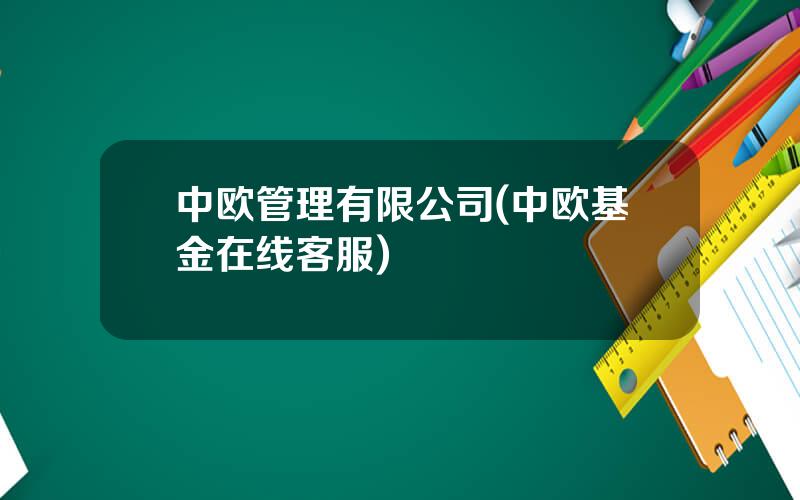 中欧管理有限公司(中欧基金在线客服)