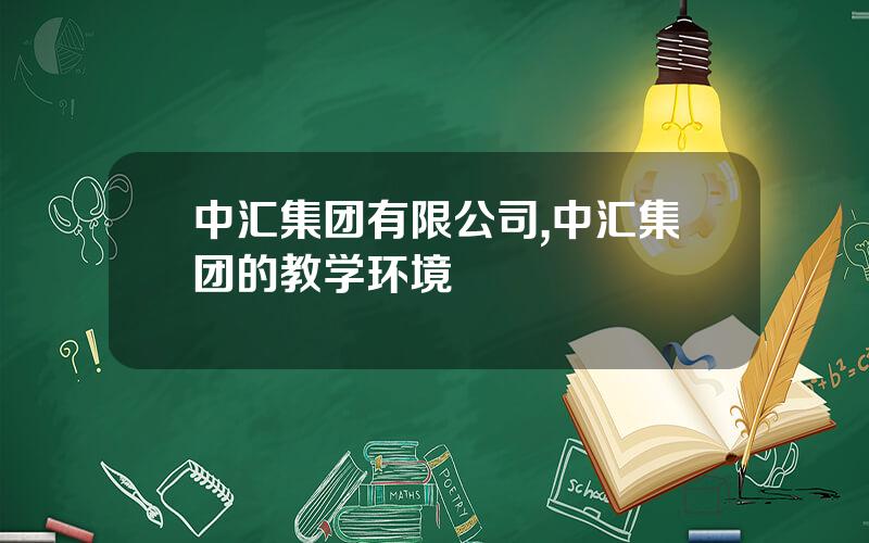中汇集团有限公司,中汇集团的教学环境