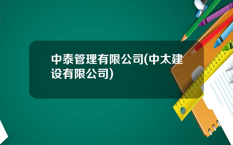 中泰管理有限公司(中太建设有限公司)