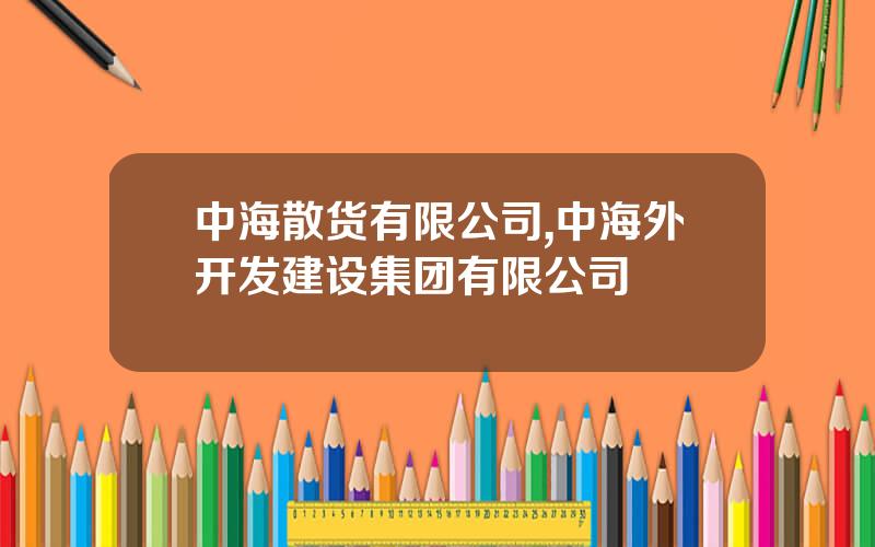 中海散货有限公司,中海外开发建设集团有限公司