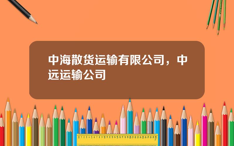 中海散货运输有限公司，中远运输公司