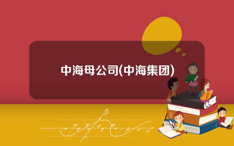 中海母公司(中海集团)