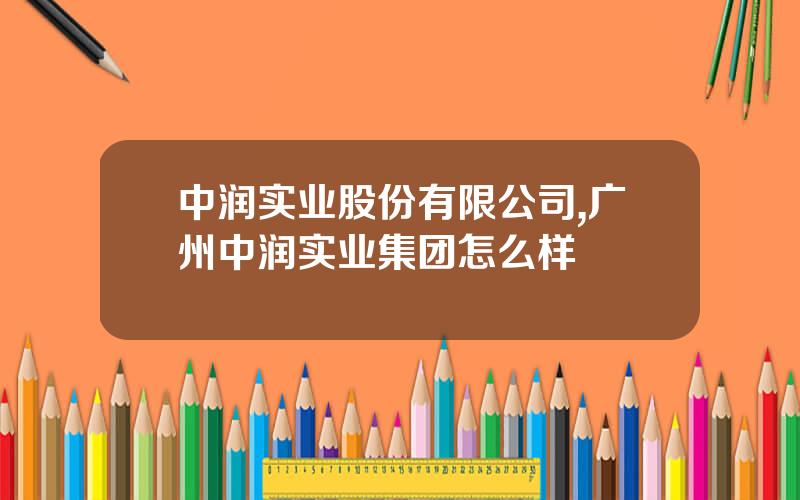 中润实业股份有限公司,广州中润实业集团怎么样