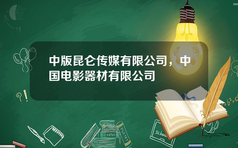 中版昆仑传媒有限公司，中国电影器材有限公司