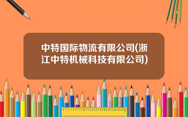 中特国际物流有限公司(浙江中特机械科技有限公司)