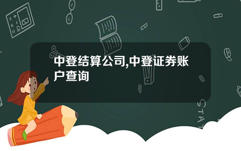 中登结算公司,中登证券账户查询