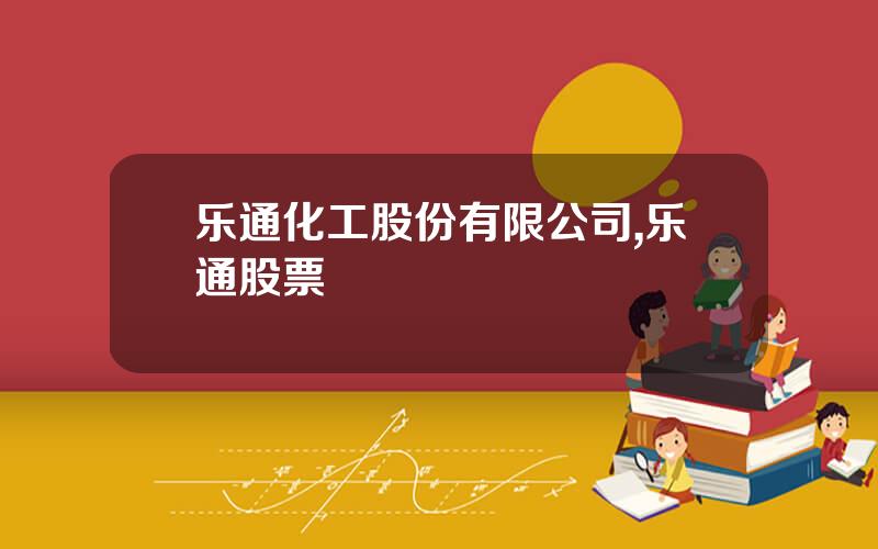 乐通化工股份有限公司,乐通股票