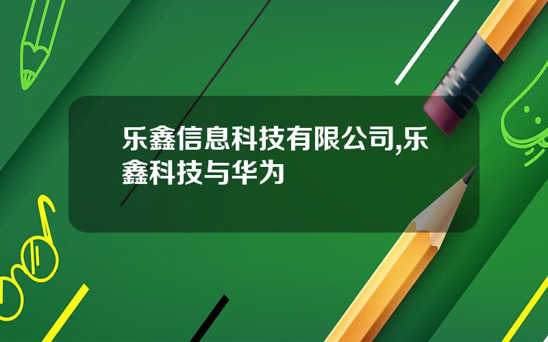 乐鑫信息科技有限公司,乐鑫科技与华为